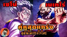 เนเทโร่ เซโน่ คู่คูสุดแกร่ง HunterxHunter