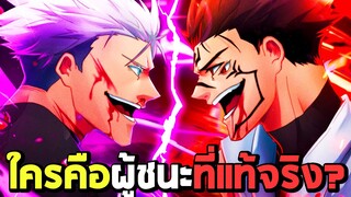 โกโจ vs สุคุนะ ใครคือผู้ชนะที่แท้จริง!! : Jujutsu Kaisen MUGEN