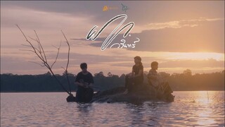ฝาก [Warin]