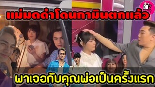 เอ็นดู! มดดำโดน"กามิน'" ตกเต็มๆ โมเมนต์ชวนฟิน "แน็ก ชาลี" พา"กามิน" เจอ พ่อครั้งแรก #แน็กชาลี #กามิน