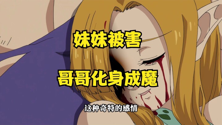 妹妹被害，哥哥化身成魔与全世界为敌。