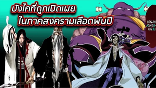 BLEACH - บังไคที่ถูกเปิดเผยในภาคสงครามเลือดพันปี !!