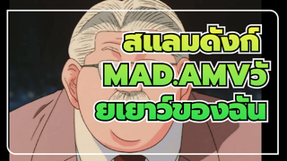 สแลมดังก์
ฉันเสียใจที่ได้ดูอนิเมะเรื่องนี้ที่ช่วยคลายความเบื่อหน่ายในปี ที่สายเกินไป