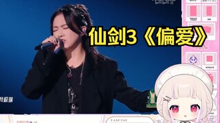 日本萝莉看B站跨年仙剑3《偏爱》现场版 大家都会唱吗