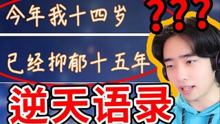 逆天！今年最离谱的语录都在这里了！？吃饭喝水慎入！