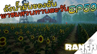 Ranch Simulator SS2 [ไทย] พาชมสวนทานตะวัน EP.59