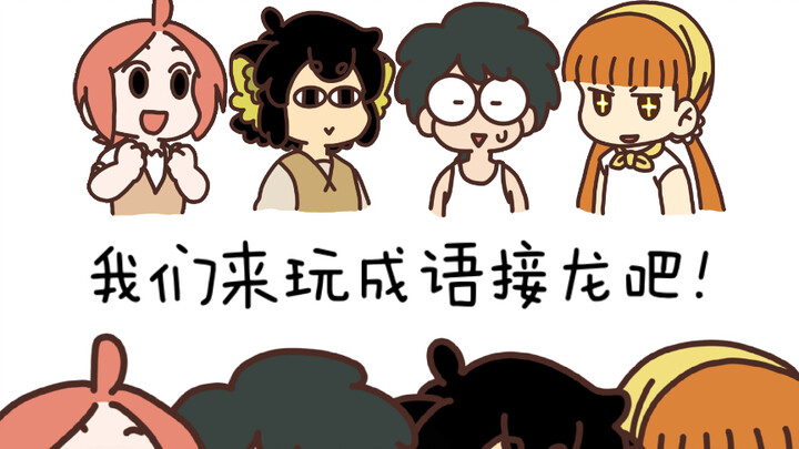 【罗小黑战记】我们来玩成语接龙吧！