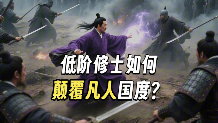 炼气修士进入凡人国度，会带来什么影响？