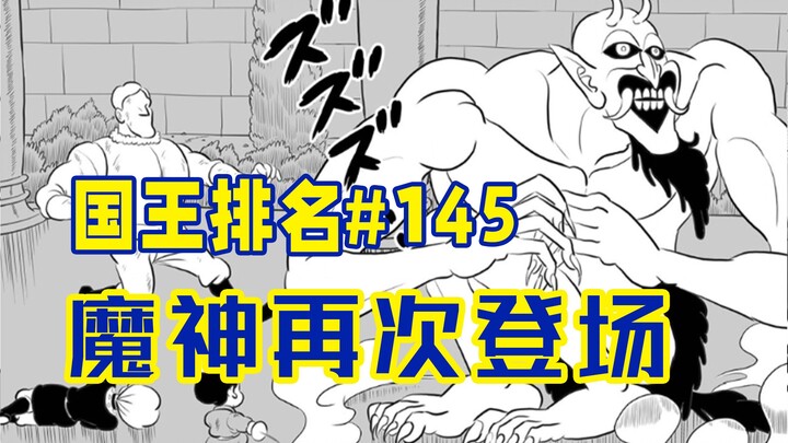 【国王排名145话】波吉击碎魔镜