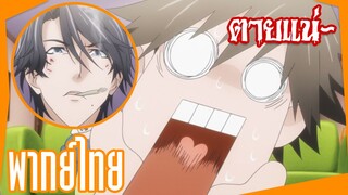 ฉันตายแน่!!!- Hitorijime My Hero [พากย์ไทย]