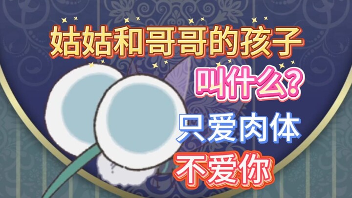 姑姑和哥哥的孩子应该叫什么？