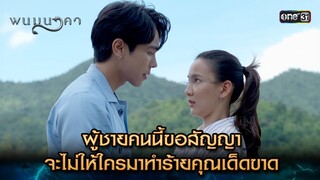 จะไม่ให้ใครมาทำร้ายคุณเด็ดขาด | Highlight พนมนาคา (รีรัน) Ep.03 | one31 | 11 มิ.ย. 67