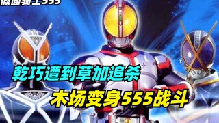 巧爷一心求死，木场变身假面骑士555，沙滩亡者内战幻神