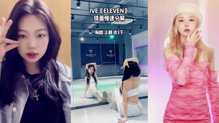 IVE《ELEVEN》舞蹈教学