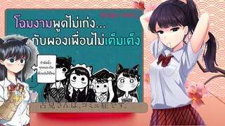 โฉมงามพูดไม่เก่งกับผองเพื่อนไม่เต็มเต็ง 【AMV/MAD】