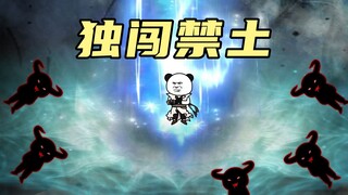 【玄武四象X】第138集：擅入禁土