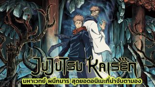 รีวิวภาพยนต์ " Jujutsu Kaisen Netflix" มหาเวทย์ ผนึกมาร