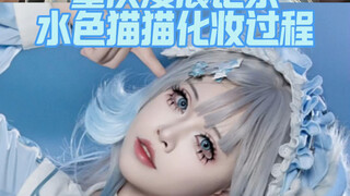 Some people actually thought I had a makeup team! Chongqing Comic Con Aqua Cat Makeup Record~