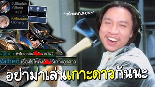 ROV เทพแวนสั่ง! อย่ามาเล่นเกาะดาวพรี้ #แป้นอีสปอร์ต