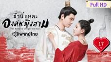 ข้านี่เเหละองค์หญิงสาม Ep17 The Romance of Tiger and Rose  HD1080P พากย์ไทย [2020]