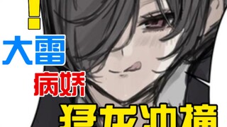 黑暗扭曲的阴暗大雷母女病娇？！犹如猛龙般雄伟让你恋爱冲撞....[十一](女配:伍元宵):感冒中