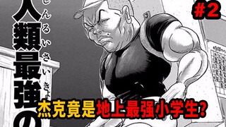 【鬼母道】地上最强小学生用粉笔压爆黑板墙壁？9岁的杰克实力有多逆天？