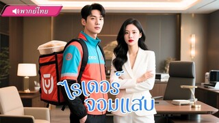 (เต็มเรื่อง) ปรมาจาย์ปกปิดตัวตนซ่อนวิชาลับ ช่วยเหลือว่าที่เมีย CEOสาวสุดสวย ทวงคืนสิทธิ์ดูแล