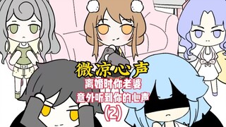 《微凉心声》02离婚时老婆听到了你的心声，就哭着闹着要复合!