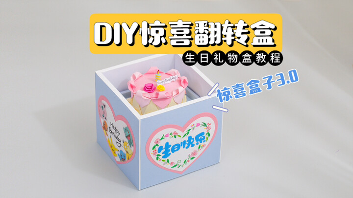 Kotak putar balik kejutan buatan sendiri‼️ Tutorial DIY kotak hadiah ulang tahun dengan mekanisme ra