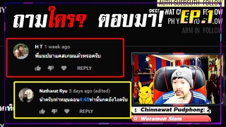 นั่งตอบคอมเม้นน้องๆที่ขี้สงสัย,ท่านี้กดยังไง? - ถามใคร?ตอบมา Ep.1