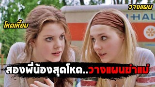 เมื่อสองพี่น้องสุดโหด..วางแผนฆ่าแม่ (สปอยหนัง) Perfect Sisters