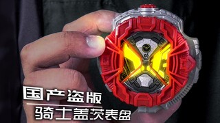 【玩家角度】国产盗版“限定配色款”假面骑士盖茨表盘