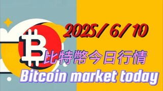 2025/6/10 比特幣今日行猜：比特目標位11萬上方已到達,但結構還沒走完,目前的位置還不是終點; 以太目標位更新為2730上方;多單繼續持有