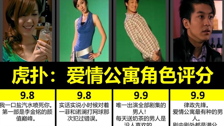 [Hupu Sharp Commentary] Love Apartment Character Ratings: My DNA Is Reacting!