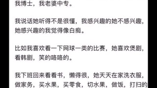 夫妻学历差距大是什么体验