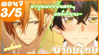 ซาซากิกับมิยาโนะ - ตอนที่ 7 (3/5) พากย์ไทย