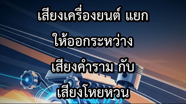 เสียงเครื่องยนต์ แยกให้ออกระหว่าง เสียงคำราม กับ เสียงโหยหวน