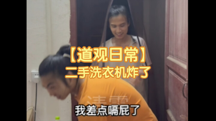 [Taoist Monastery Life] The monastery’s secondhand washing machine blew up, and the senior brother’s