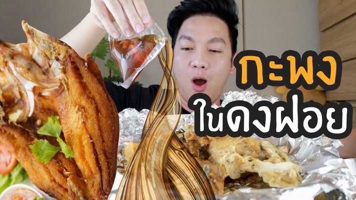 ปลากะพงทอดน้ำปลา ปลากรอบ น้ำปลาหอม / กินเฮียร์