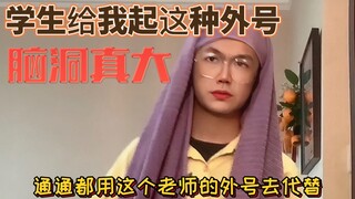 学生给老师起外号结果老师乐在其中？！