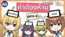 คำต้องห้าม Shikanoko Nokonoko Koshitantan - Ep11-2