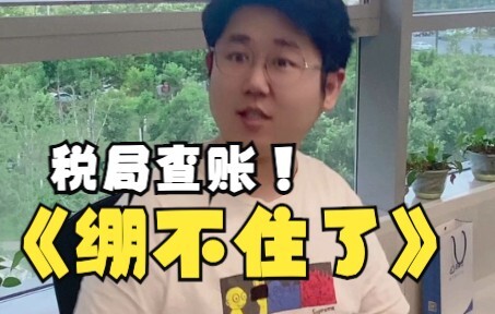 เมื่อสรรพากรมาตรวจสอบบัญชี คราวนี้ทนไม่ไหวแล้ว!