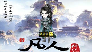 第222集下元刹引爆通天灵宝黑风旗，释放黑魔气。韩立等人破开障壁前往七层