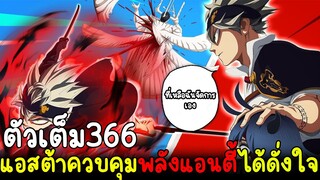 แบล็คโคลเวอร์ - ตัวเต็ม366 แอสต้าควบคุมพลังแอนตี้ได้ดั่งใจ! แข็งแกร่งในระดับจัดการพาลาดินได้ไม่ยาก