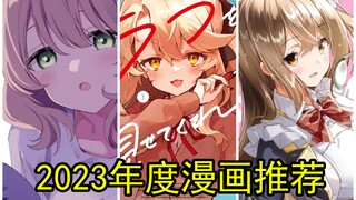 2023年度优秀恋爱喜剧漫画盘点！你绝不容错过的漫画七绝！