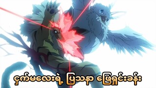 ပြဿနာ​ | The Rising Of The Shield Hero s1 ep6