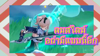 ลมสไลม์ อย่ามีแบบนี้อีก