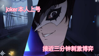 【第五人格】joker亲自上号的视觉盛宴