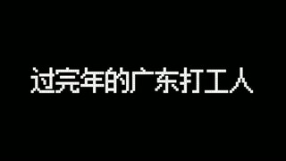 最近的广东打工人是不是都这样？