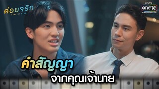 คำสัญญา จากคุณเจ้านาย | Highlight ค่อยๆ รัก Step By Step Ep.04 | 9 พ.ค. 66 | one31